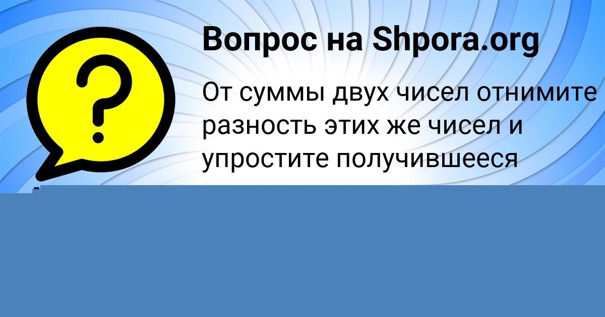 Картинка с текстом вопроса от пользователя Ленар Литвинов