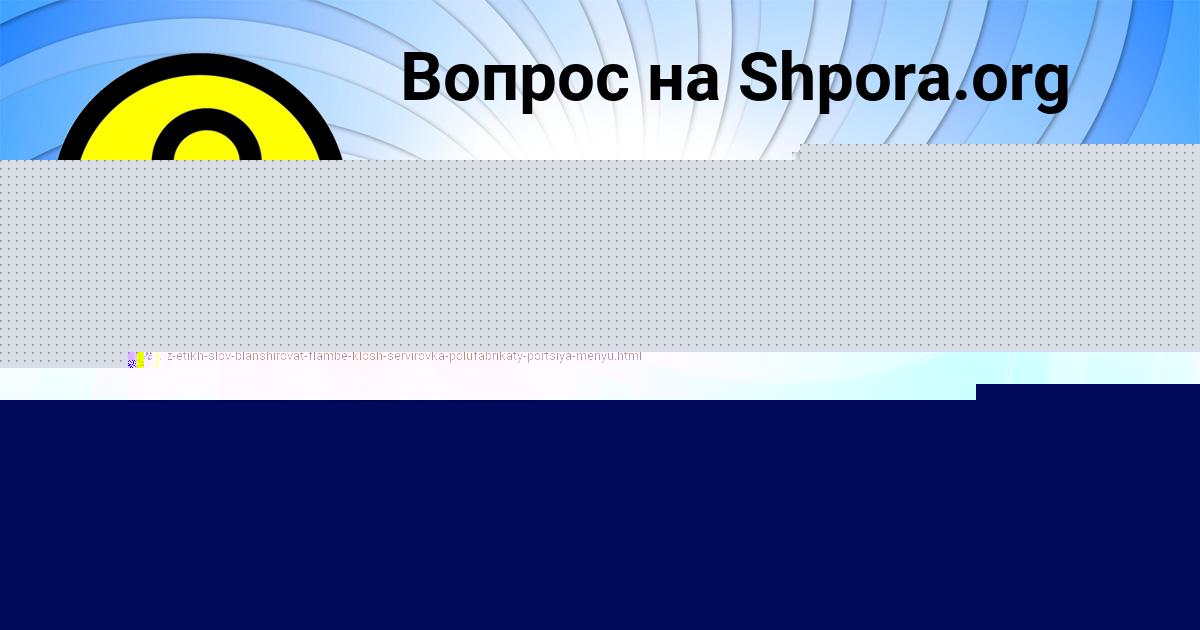 Картинка с текстом вопроса от пользователя Ангелина Страхова