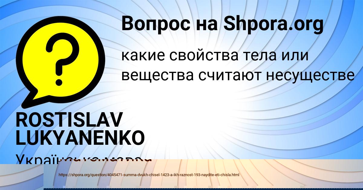 Картинка с текстом вопроса от пользователя ROSTISLAV LUKYANENKO