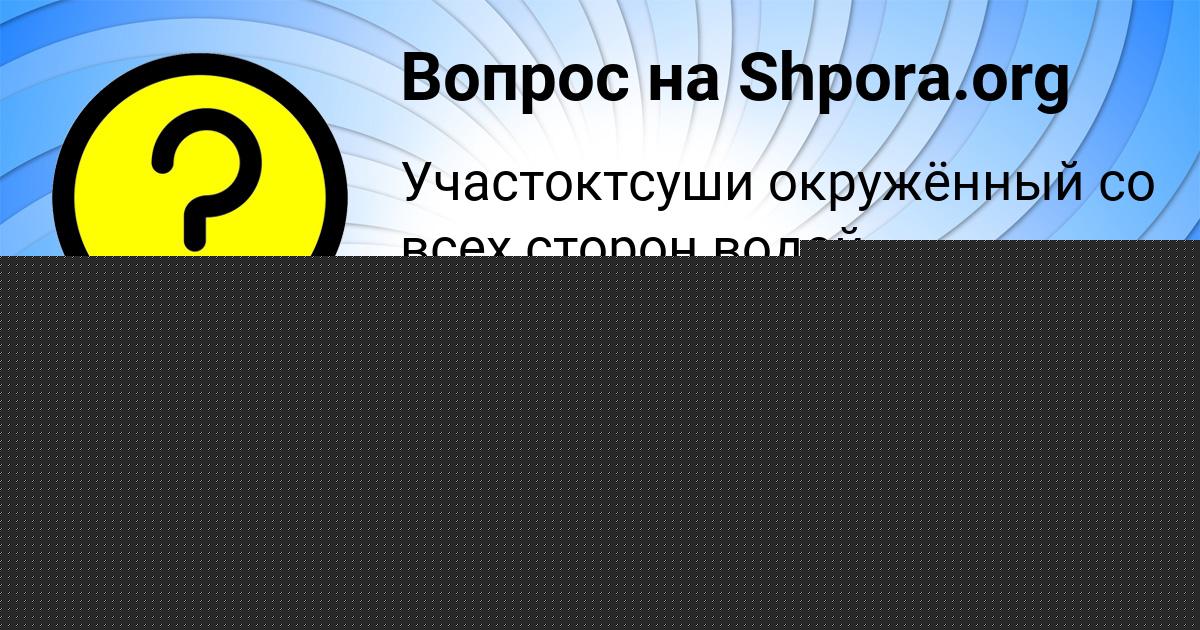 Картинка с текстом вопроса от пользователя Камила Лешкова