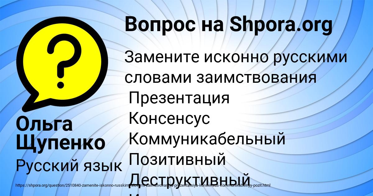 Замените исконно русскими словами заимствования презентация консенсус коммуникабельный позитивный