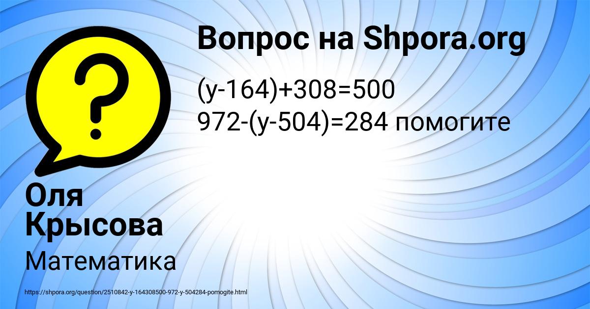 Картинка с текстом вопроса от пользователя Оля Крысова