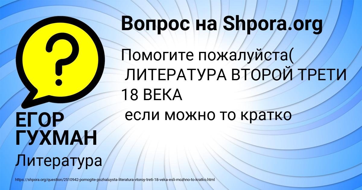 Картинка с текстом вопроса от пользователя ЕГОР ГУХМАН
