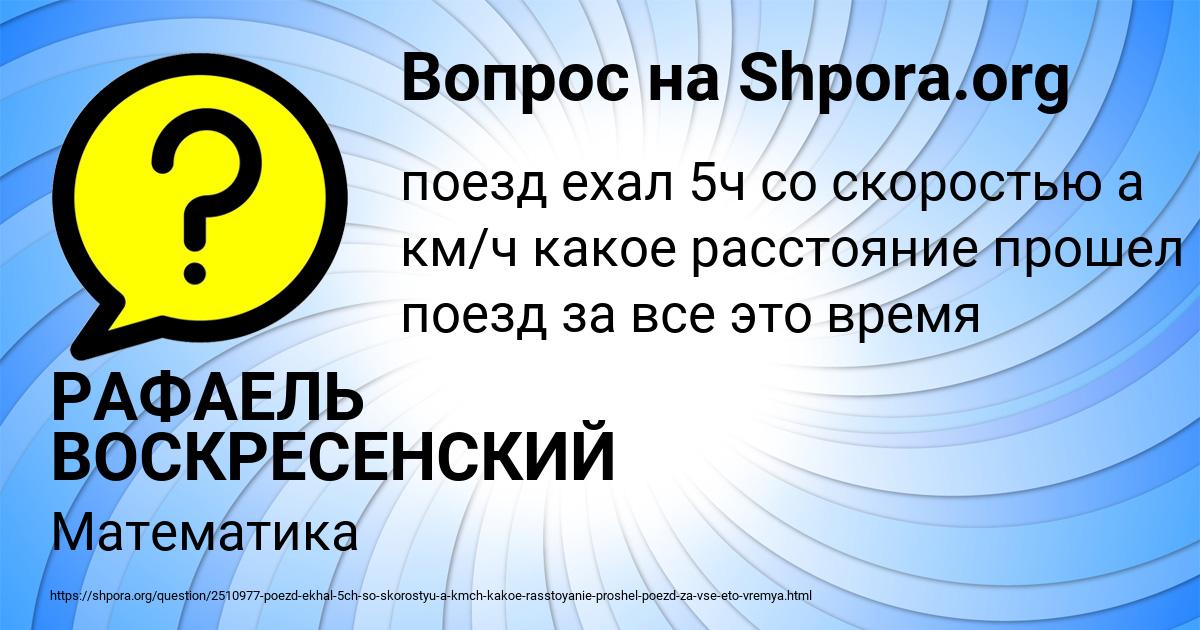 Картинка с текстом вопроса от пользователя РАФАЕЛЬ ВОСКРЕСЕНСКИЙ