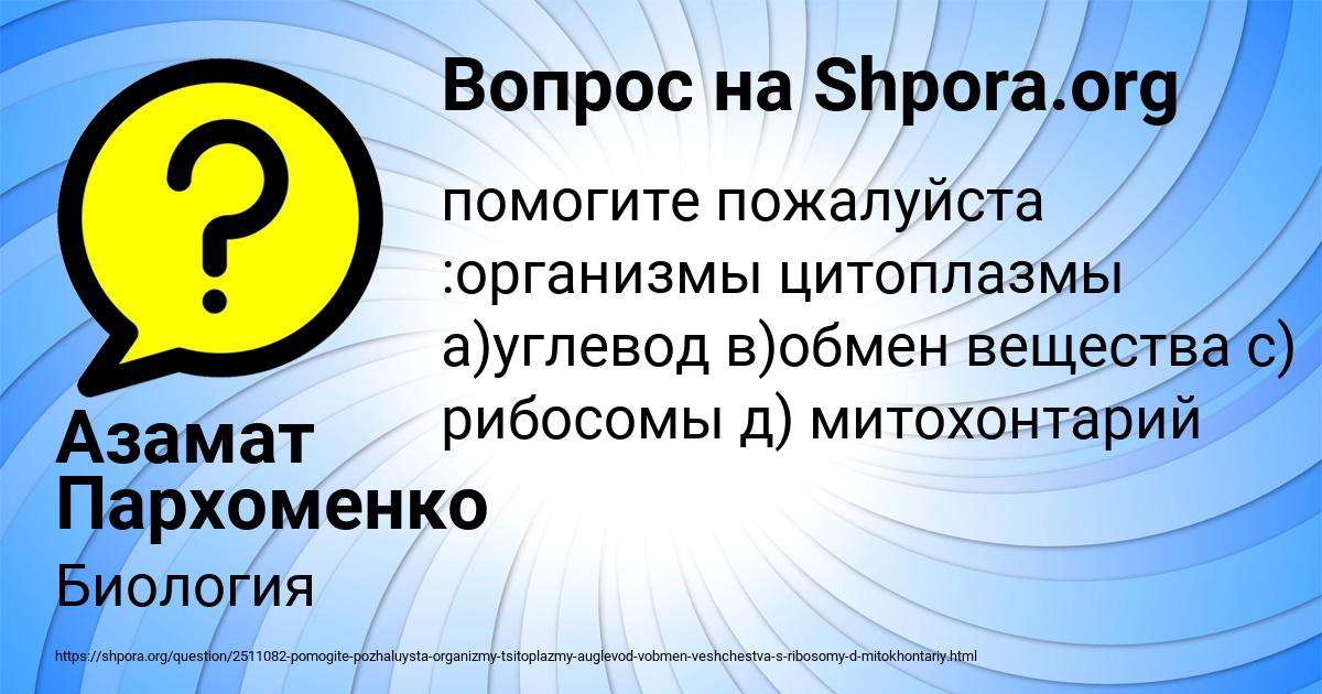 Картинка с текстом вопроса от пользователя Азамат Пархоменко