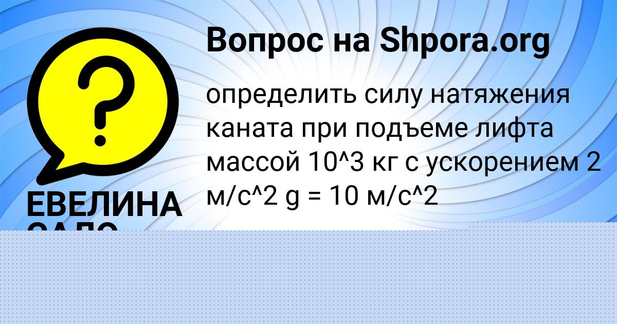 Картинка с текстом вопроса от пользователя ЛЕСЯ САВВИНА