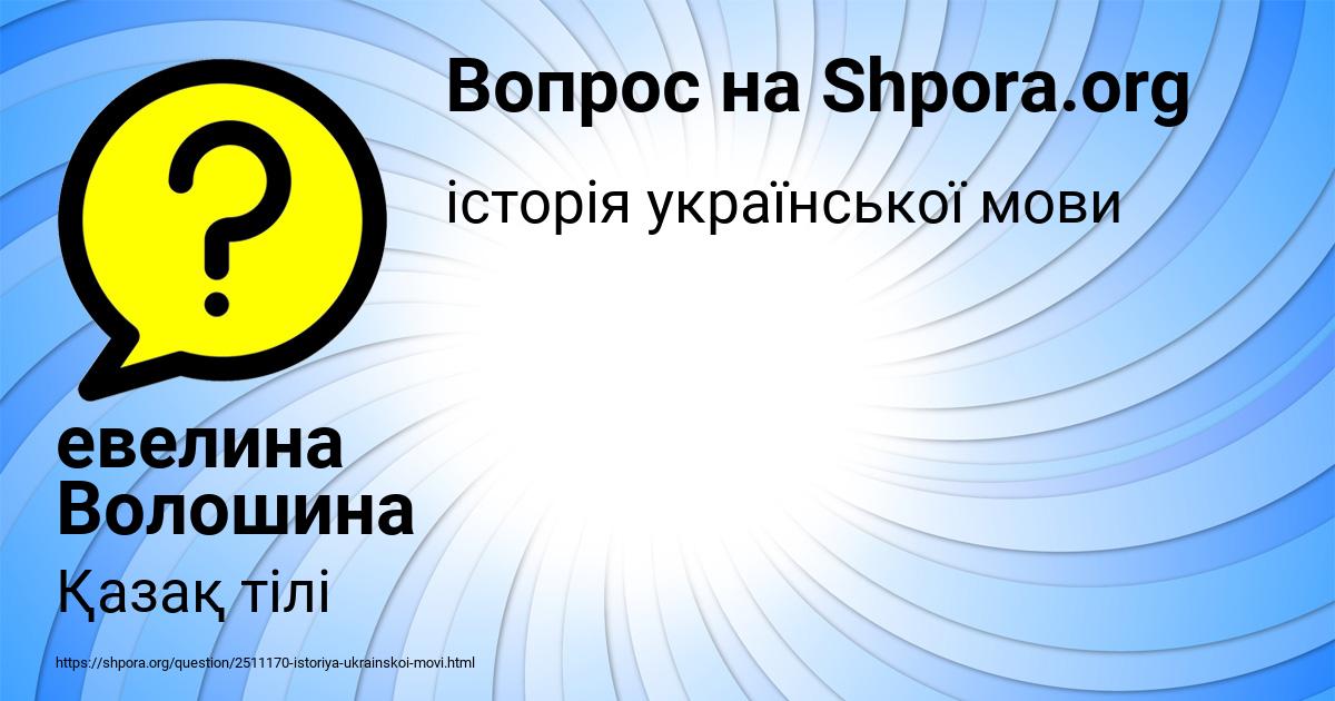 Картинка с текстом вопроса от пользователя евелина Волошина