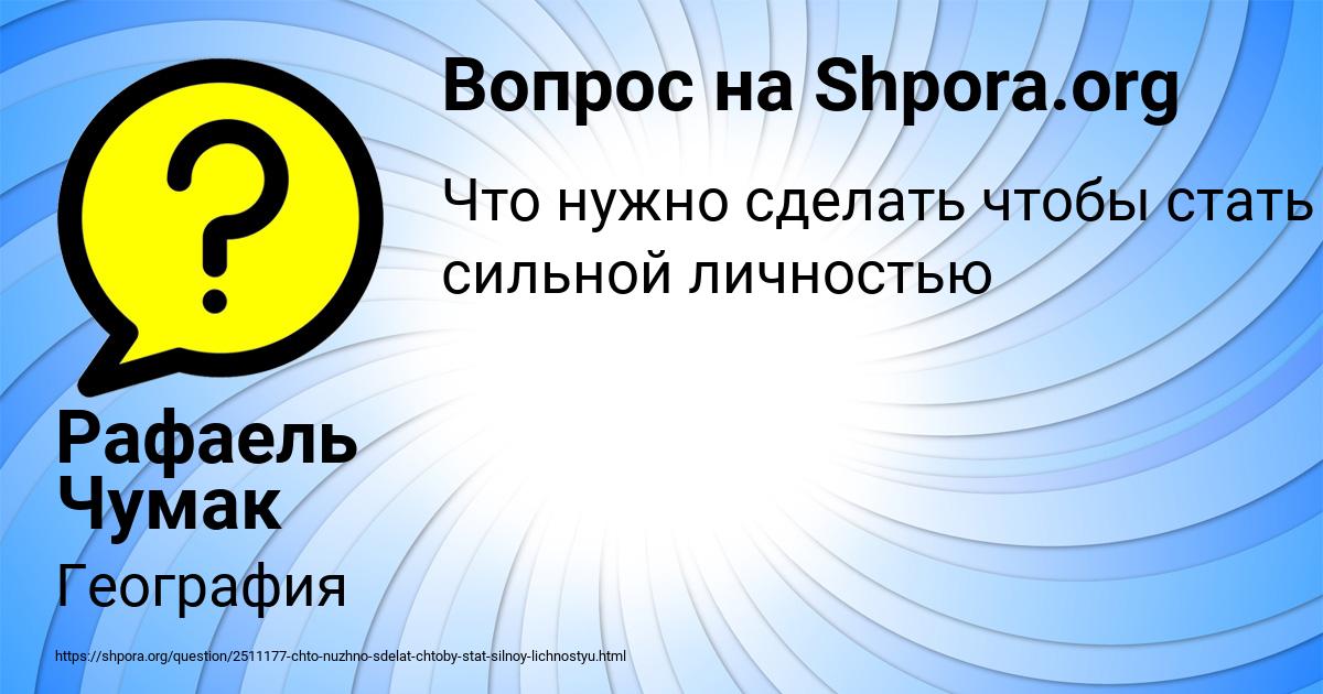 Картинка с текстом вопроса от пользователя Рафаель Чумак