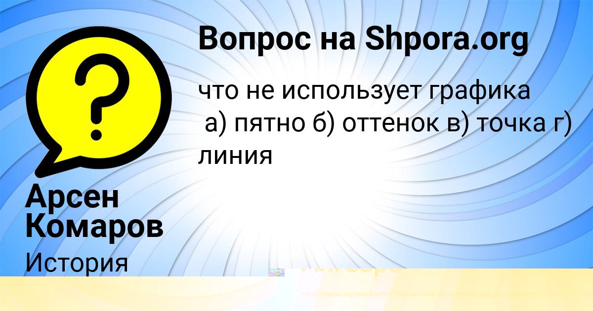 Картинка с текстом вопроса от пользователя ЯНИС РОМАНЕНКО