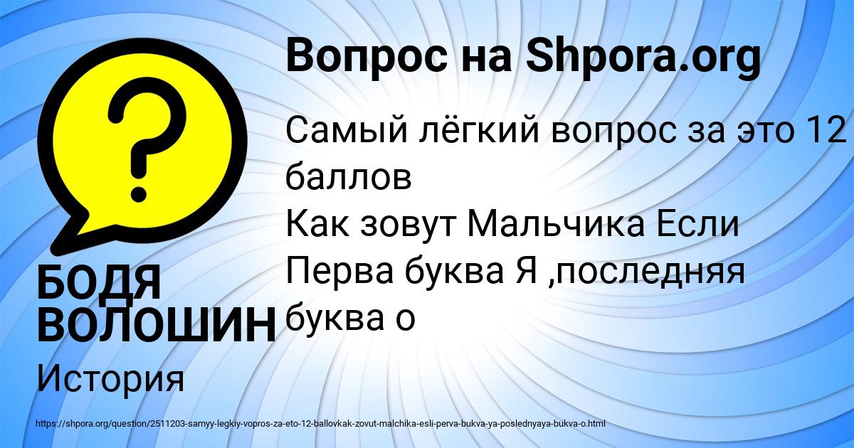 Картинка с текстом вопроса от пользователя БОДЯ ВОЛОШИН