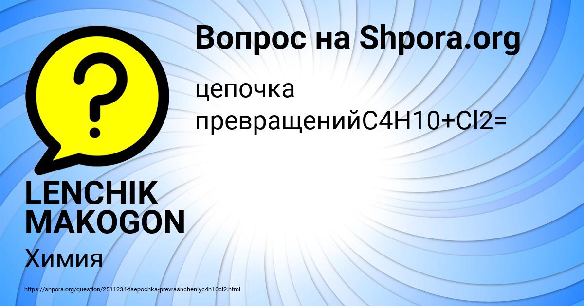 Картинка с текстом вопроса от пользователя LENCHIK MAKOGON