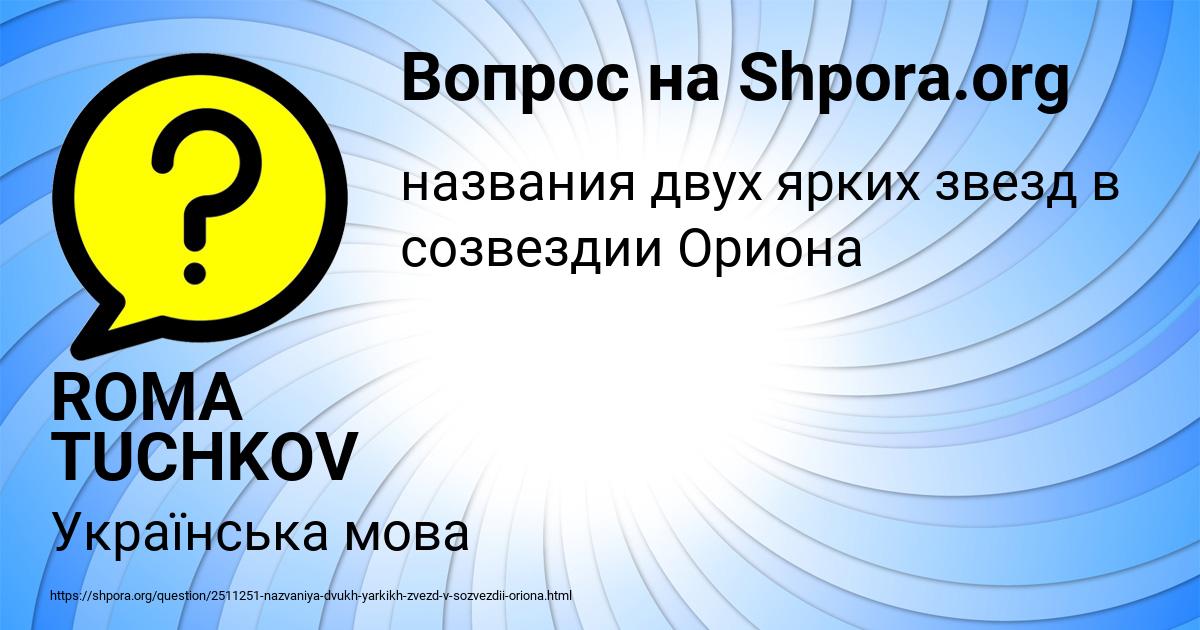 Картинка с текстом вопроса от пользователя ROMA TUCHKOV