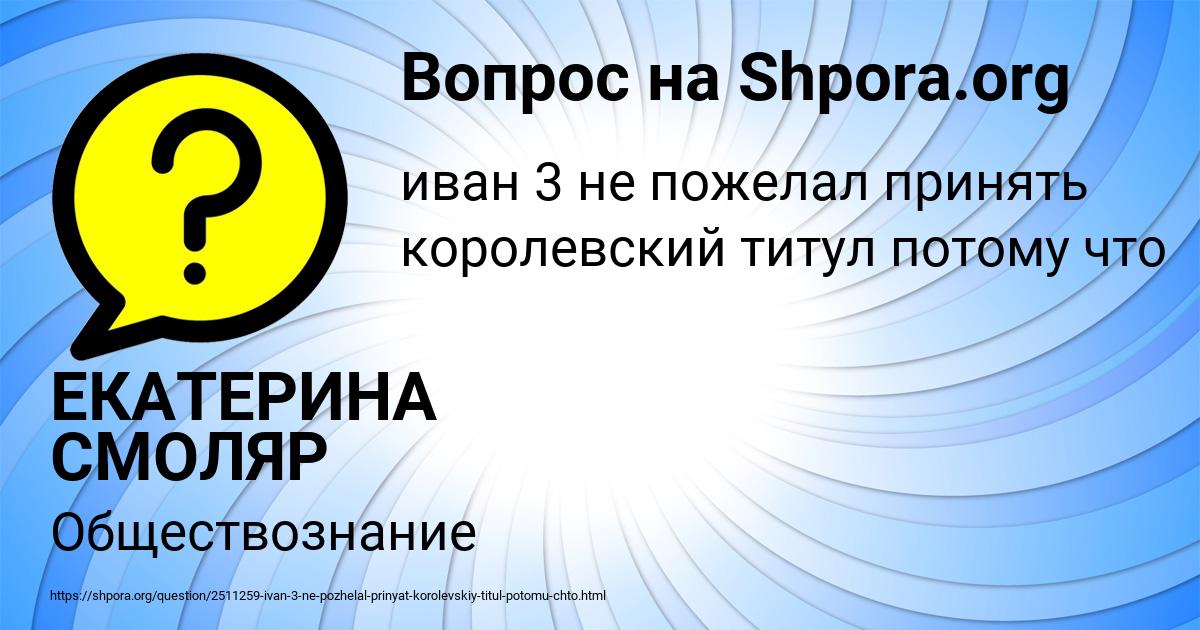 Картинка с текстом вопроса от пользователя ЕКАТЕРИНА СМОЛЯР