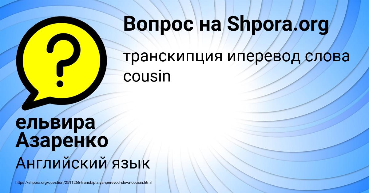 Картинка с текстом вопроса от пользователя ельвира Азаренко
