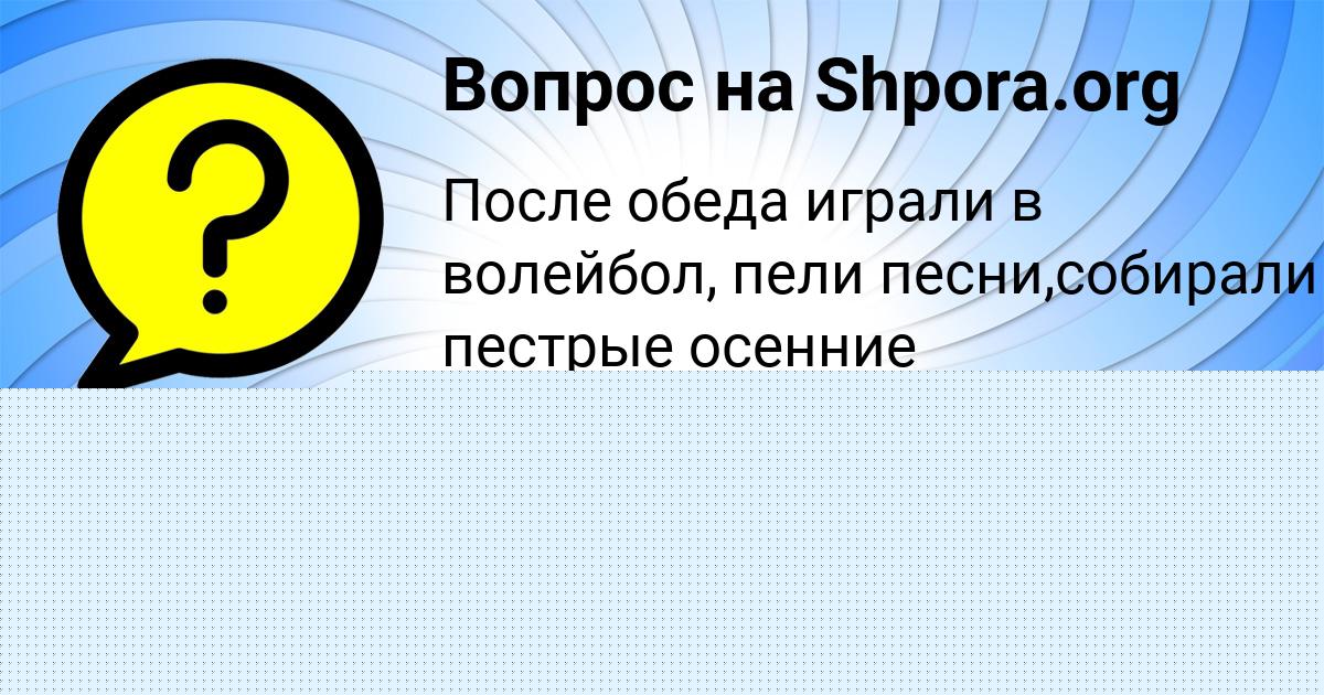 Картинка с текстом вопроса от пользователя Арина Мищенко