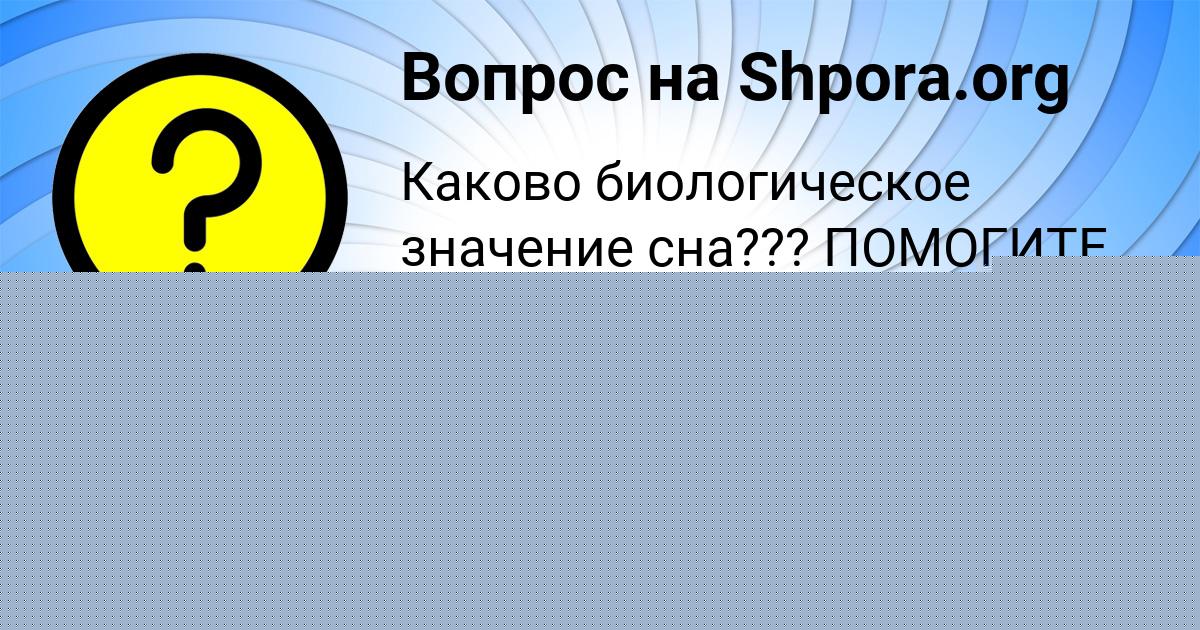 Картинка с текстом вопроса от пользователя УЛЬНАРА ТАРАНОВА