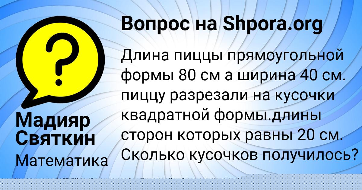 Картинка с текстом вопроса от пользователя Мадияр Святкин