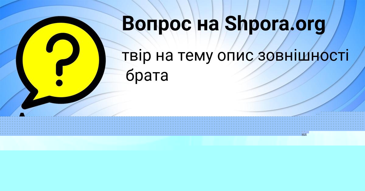 Картинка с текстом вопроса от пользователя ельвира Зайцевский