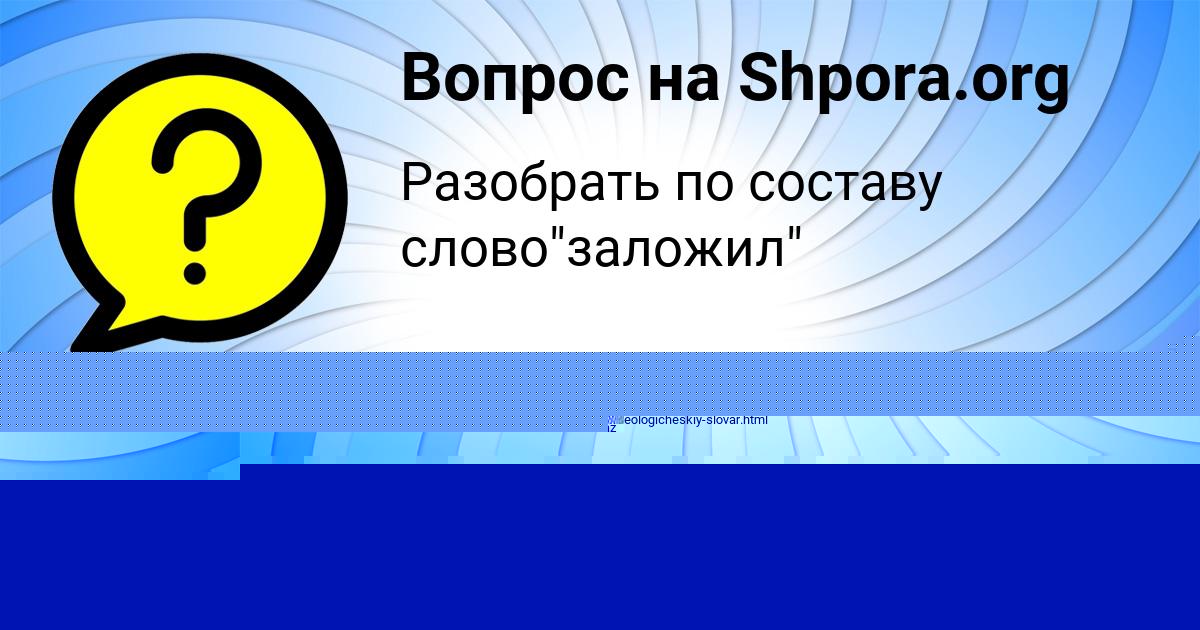 Картинка с текстом вопроса от пользователя Оксана Щупенко