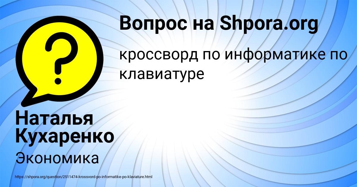 Картинка с текстом вопроса от пользователя Наталья Кухаренко