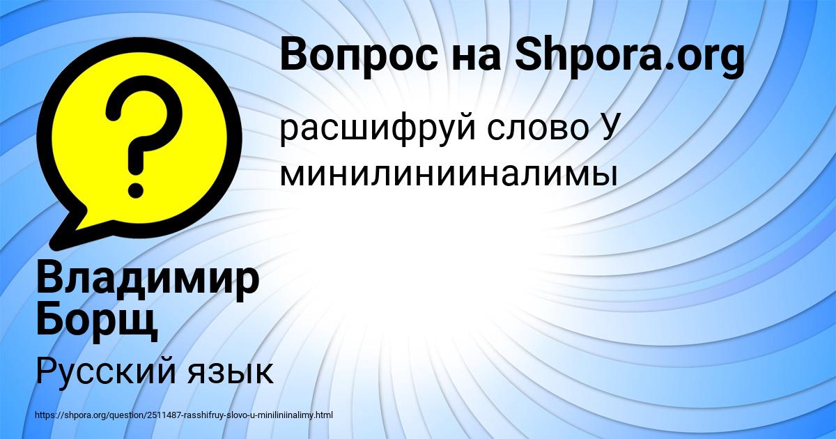 Картинка с текстом вопроса от пользователя Владимир Борщ