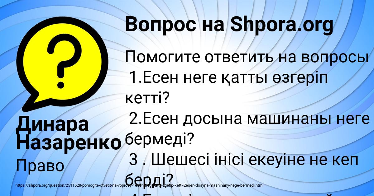 Картинка с текстом вопроса от пользователя Динара Назаренко