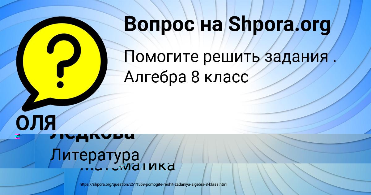 Картинка с текстом вопроса от пользователя ОЛЯ ЗАБАЕВА