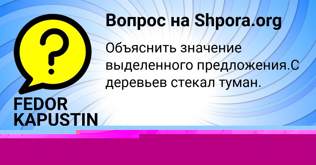 Картинка с текстом вопроса от пользователя FEDOR KAPUSTIN