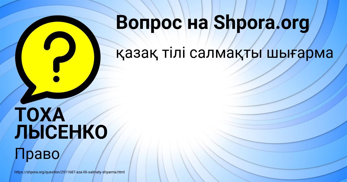 Картинка с текстом вопроса от пользователя ТОХА ЛЫСЕНКО