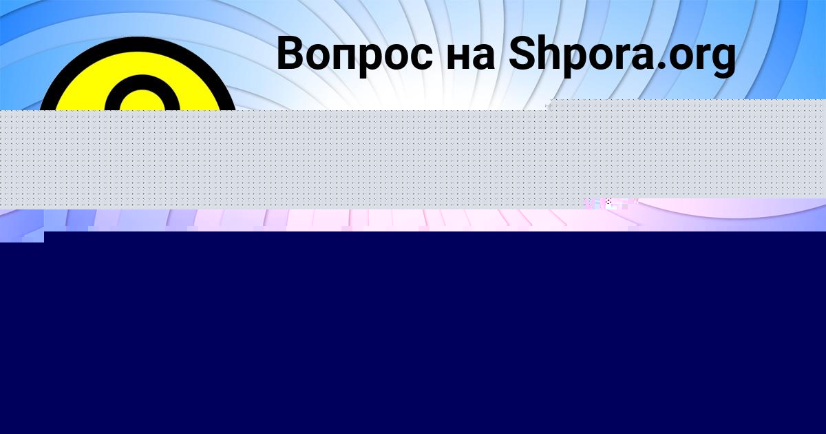 Картинка с текстом вопроса от пользователя Маргарита Старостенко