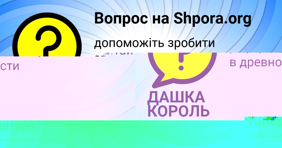 Картинка с текстом вопроса от пользователя ОЛЯ САВЧЕНКО