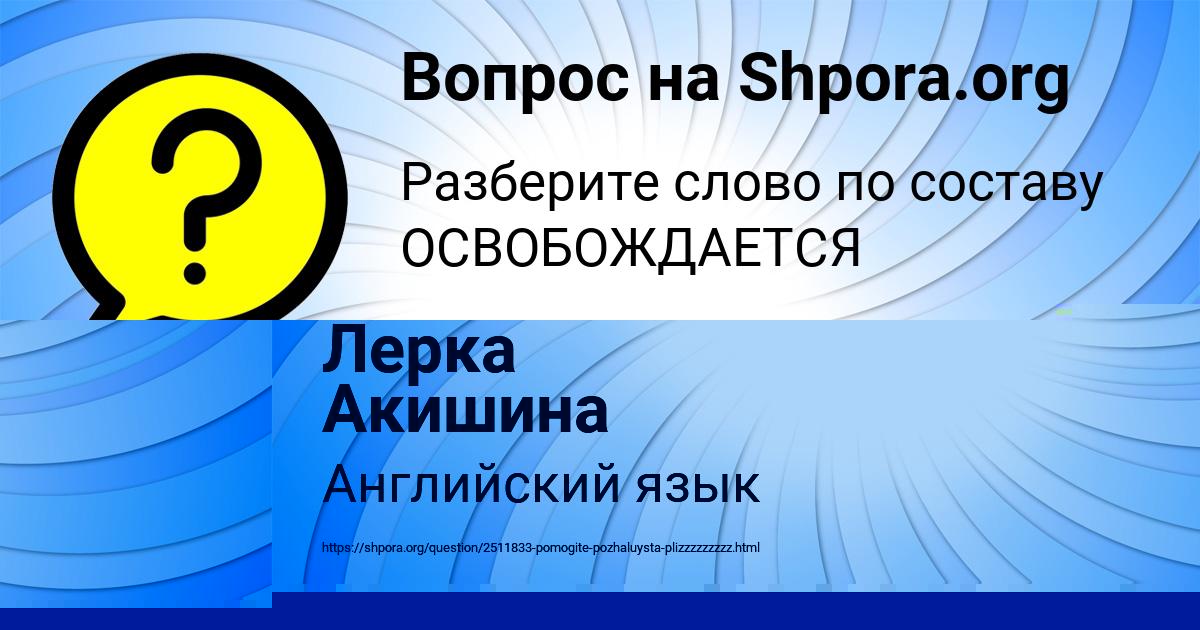 Картинка с текстом вопроса от пользователя Лерка Акишина