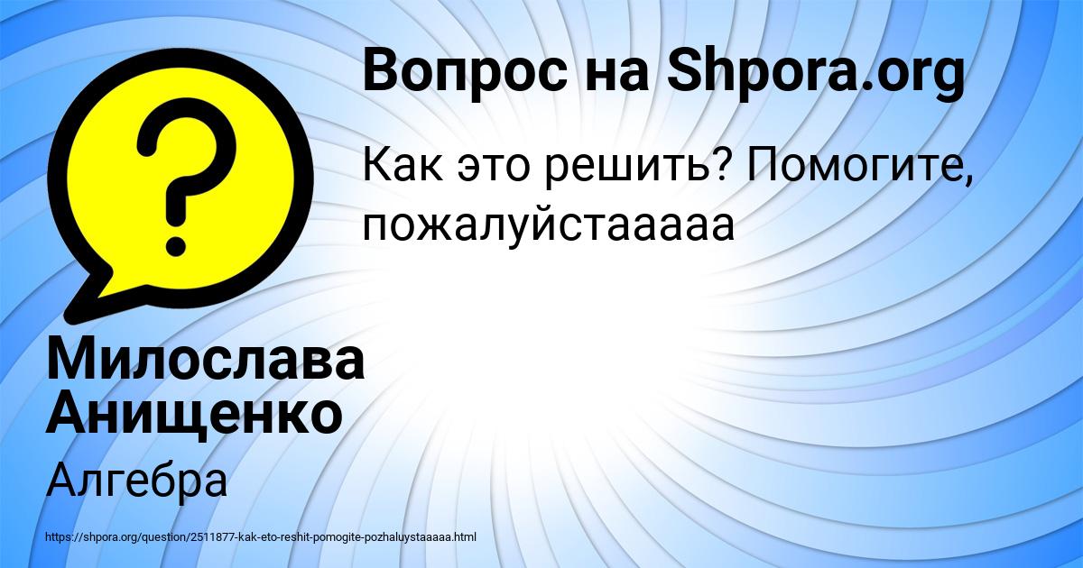 Картинка с текстом вопроса от пользователя Милослава Анищенко