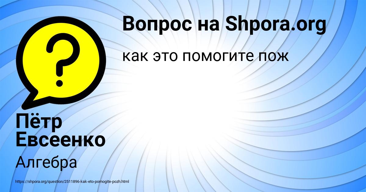 Картинка с текстом вопроса от пользователя Пётр Евсеенко