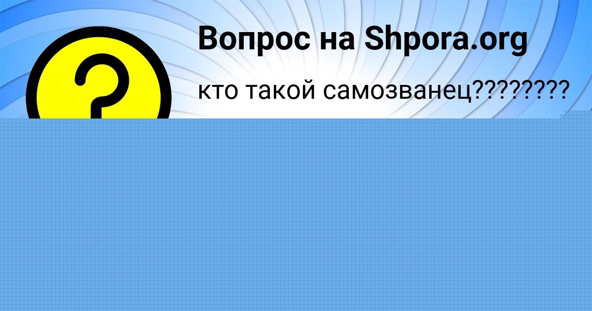 Картинка с текстом вопроса от пользователя Арсен Николаенко