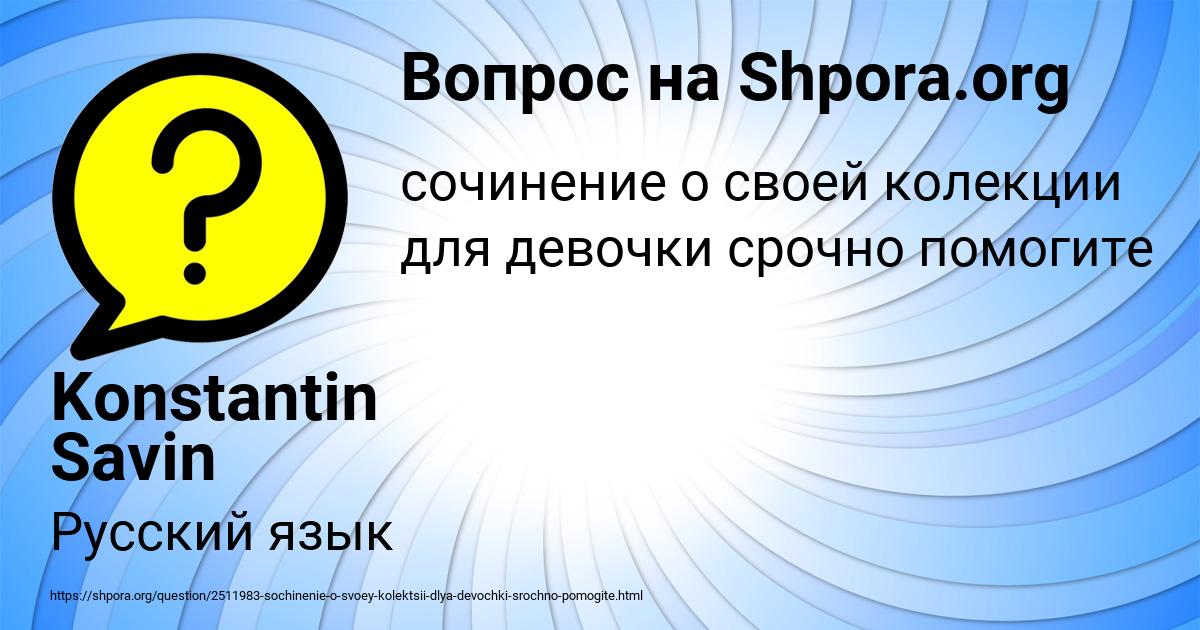 Картинка с текстом вопроса от пользователя Konstantin Savin