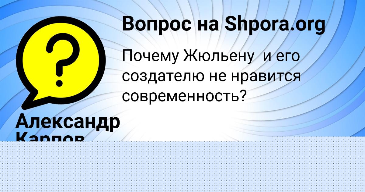 Картинка с текстом вопроса от пользователя Александр Карпов