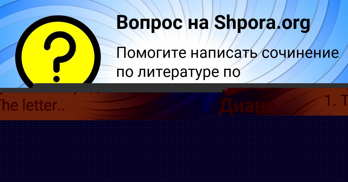 Картинка с текстом вопроса от пользователя КСЕНИЯ БЕССОНОВА
