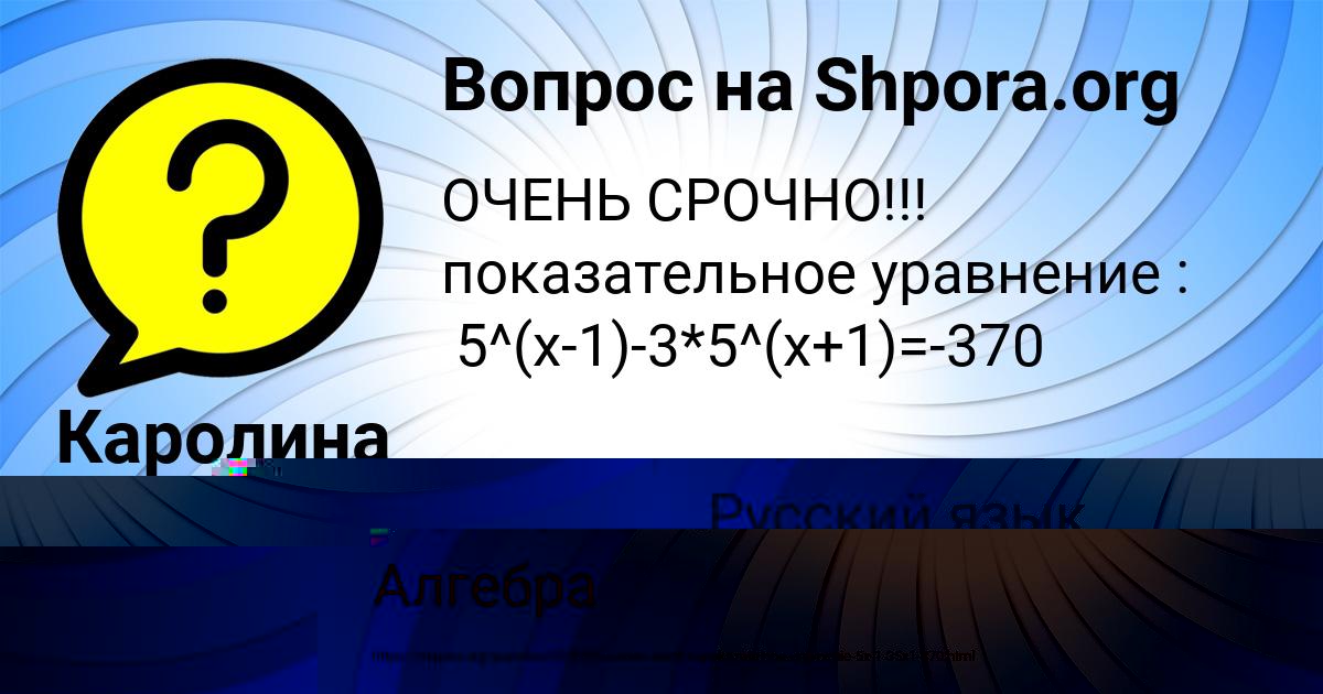 Картинка с текстом вопроса от пользователя Каролина Кошелева