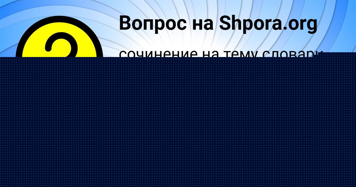 Картинка с текстом вопроса от пользователя Ника Бабурина
