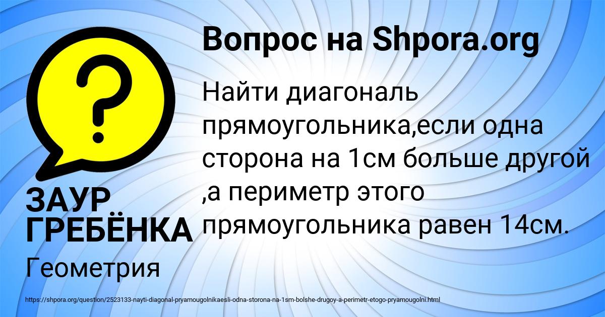 Картинка с текстом вопроса от пользователя ЗАУР ГРЕБЁНКА