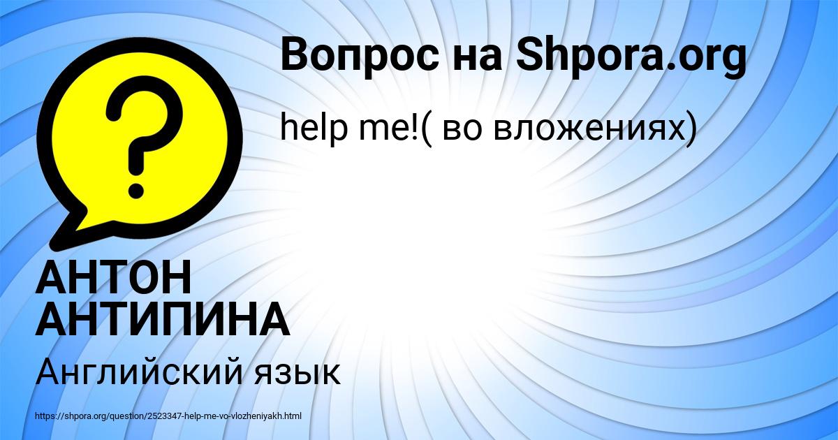 Картинка с текстом вопроса от пользователя АНТОН АНТИПИНА