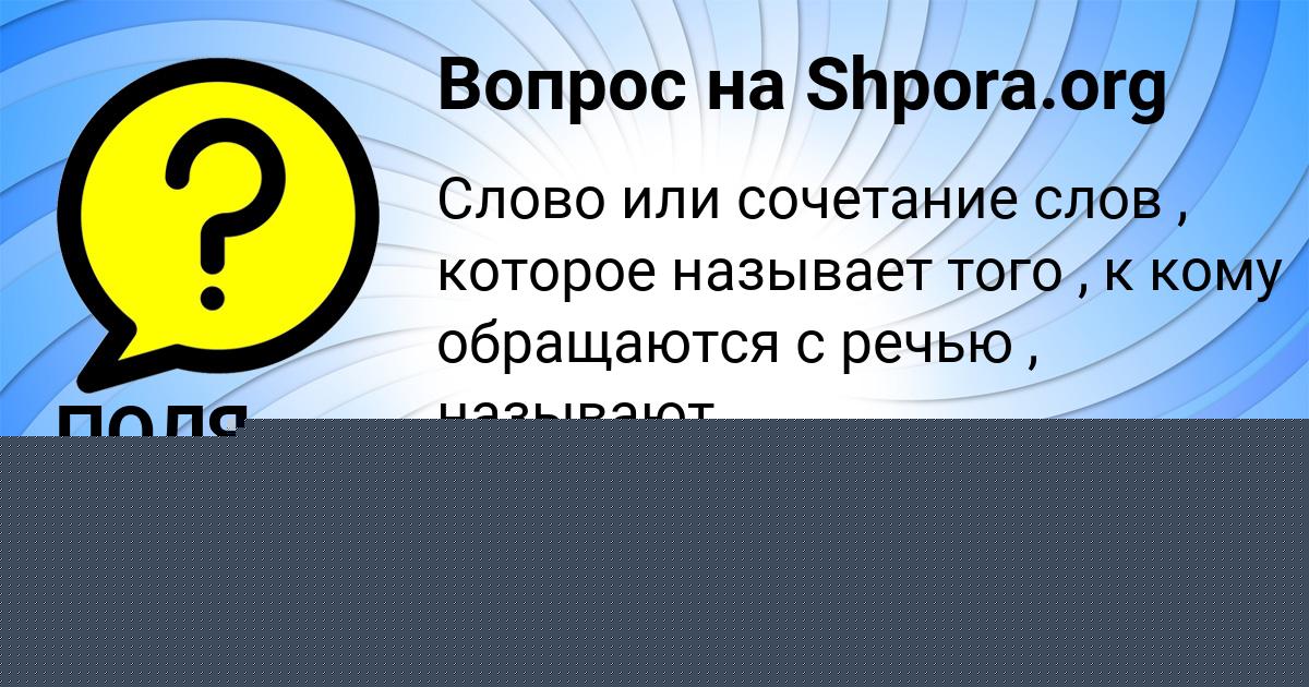 Картинка с текстом вопроса от пользователя ПОЛЯ БЫК