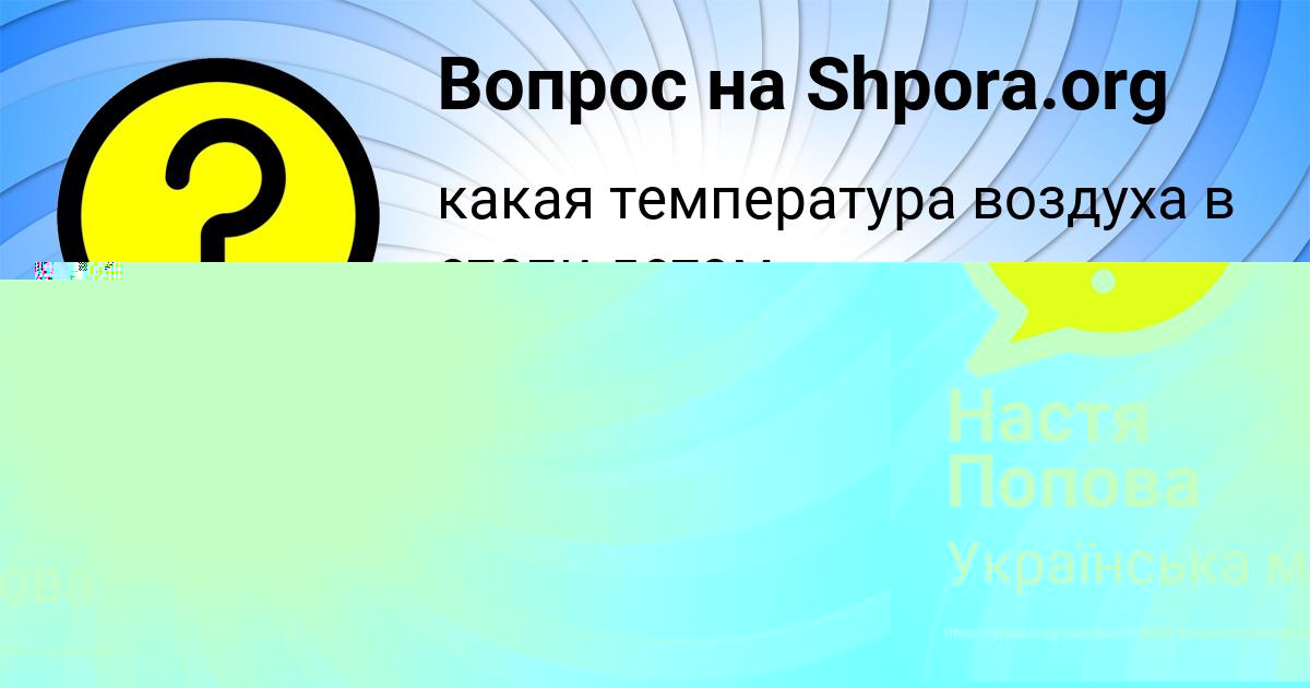 Картинка с текстом вопроса от пользователя Настя Попова