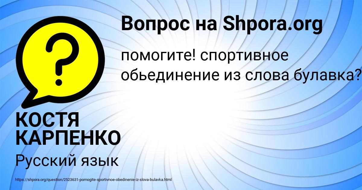 Картинка с текстом вопроса от пользователя КОСТЯ КАРПЕНКО