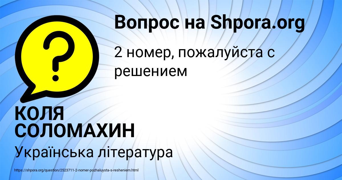 Картинка с текстом вопроса от пользователя КОЛЯ СОЛОМАХИН