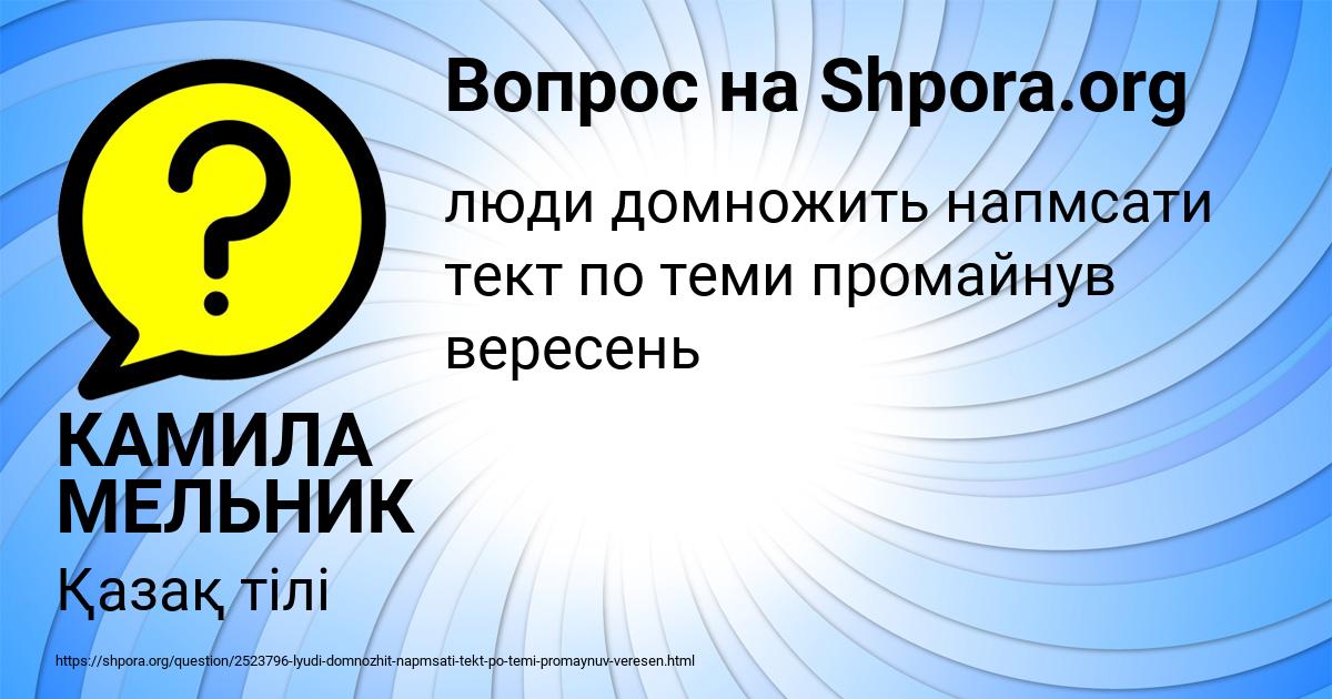 Картинка с текстом вопроса от пользователя КАМИЛА МЕЛЬНИК