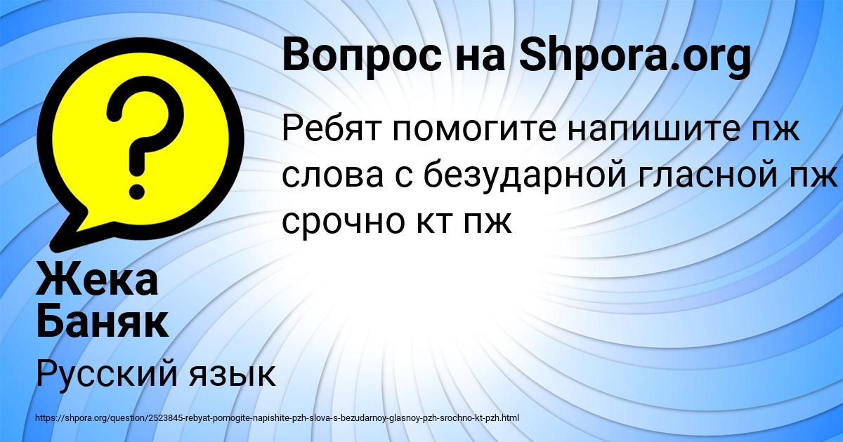 Картинка с текстом вопроса от пользователя Жека Баняк