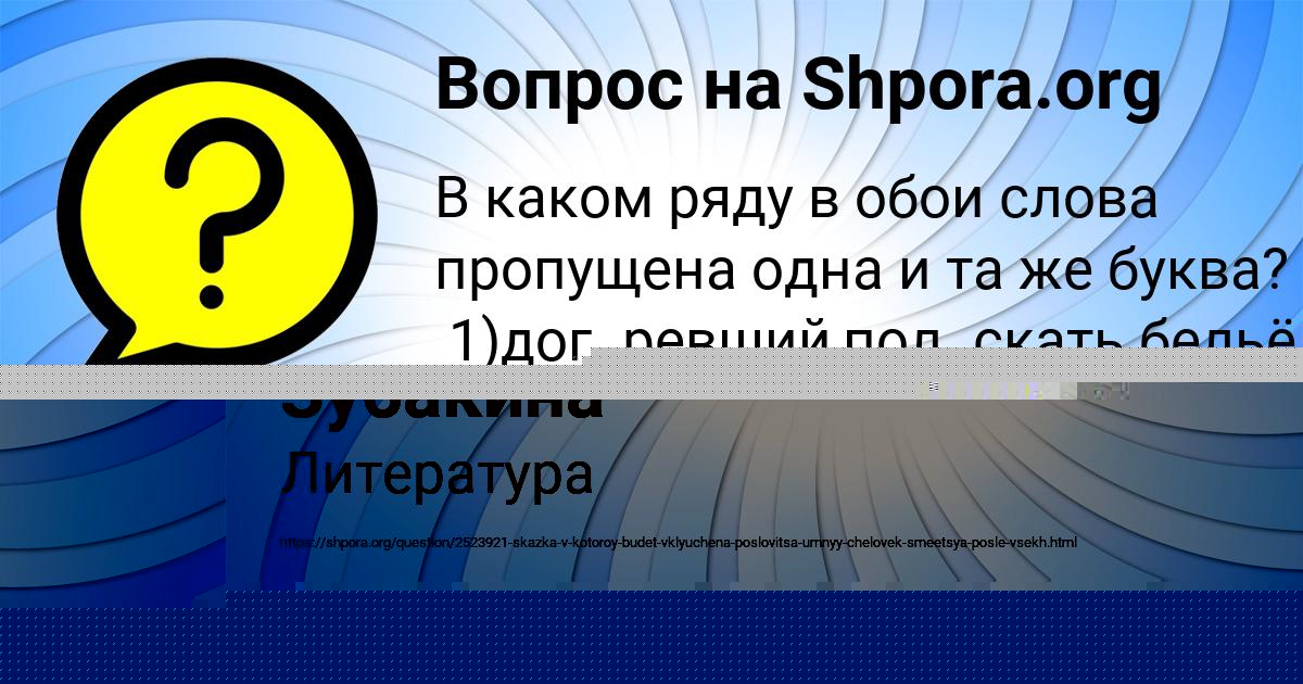 Картинка с текстом вопроса от пользователя Наталья Зубакина