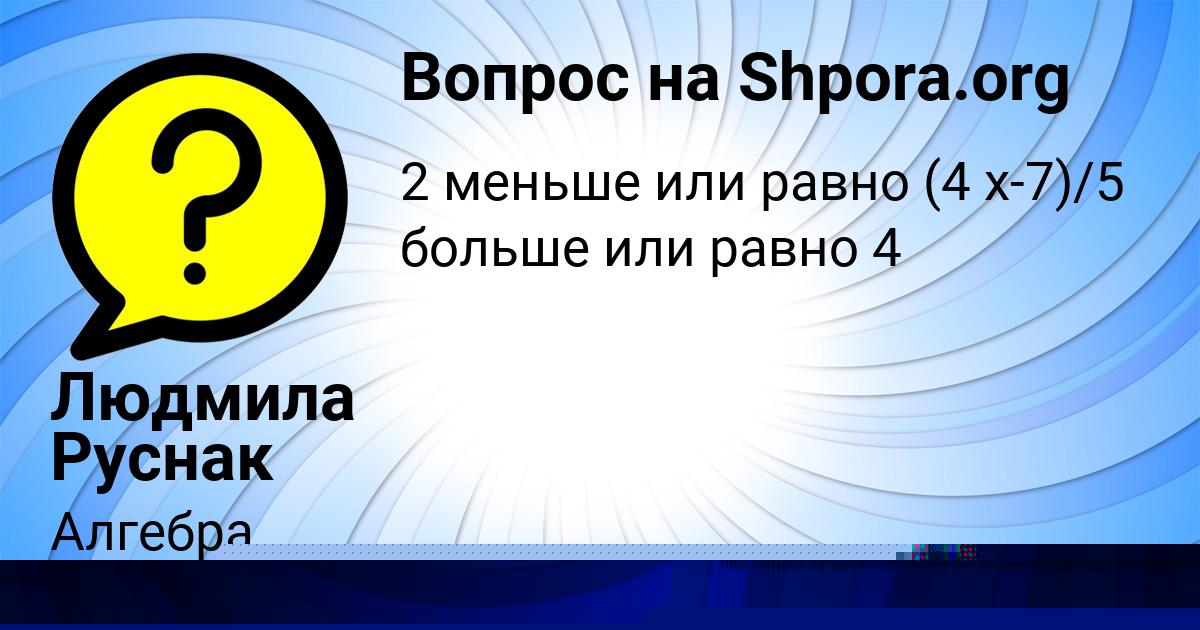 Картинка с текстом вопроса от пользователя Людмила Руснак